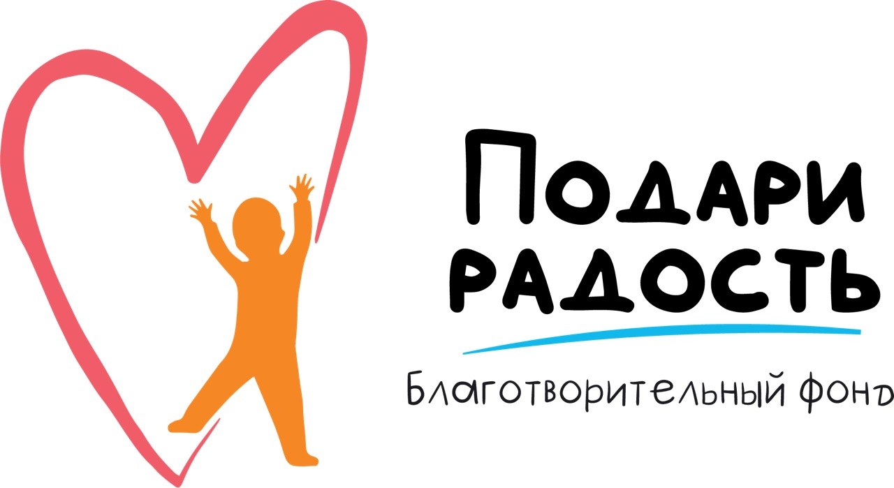 Благотворительный фонд «Подари радость» — партнёр конкурса
