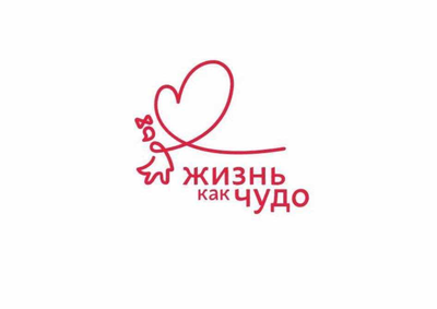 Фонд «Жизнь как чудо»